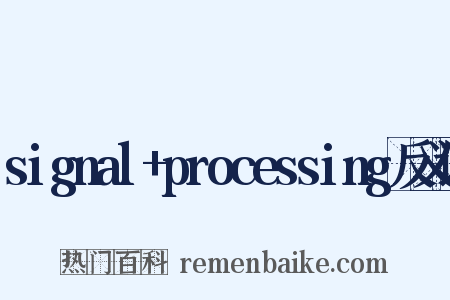 signal+processing反义词是什么意思的图片